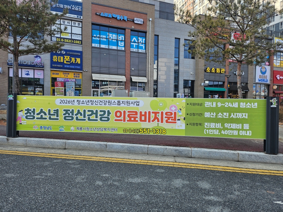 계룡시청소년상담복지센터, 2026년 청소년을 위한 정신건강원스톱지원사업 시행 이미지