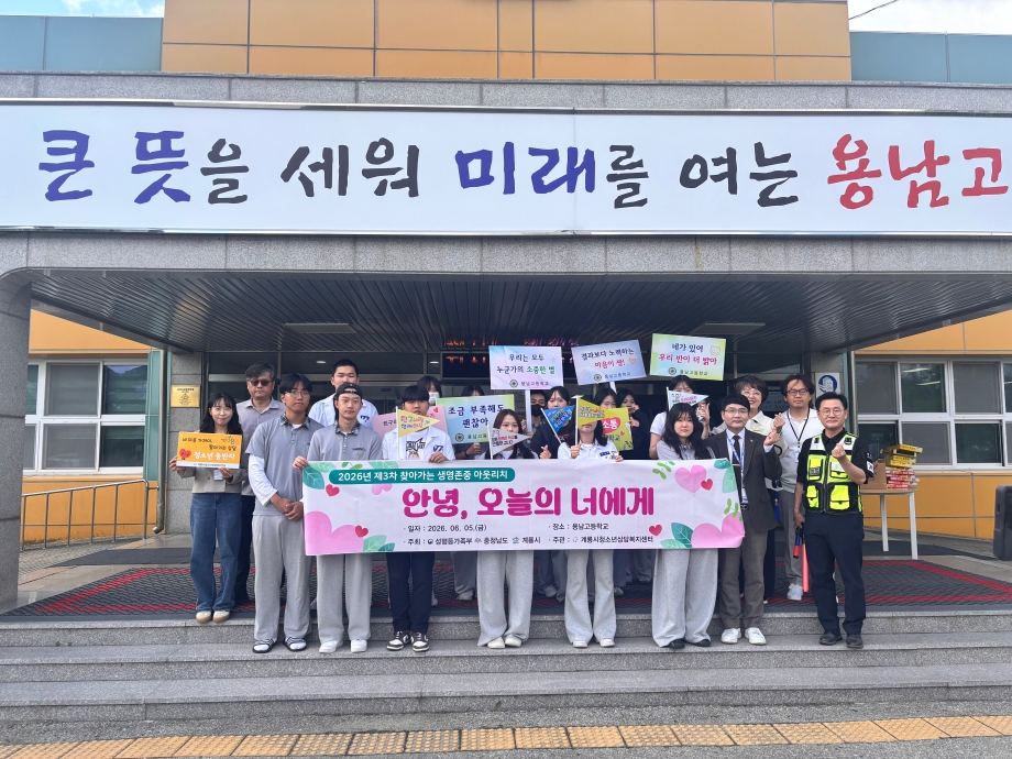 계룡시청소년상담복지센터, 생명존중 아웃리치 ‘안녕, 오늘의 나에게’ 운영 이미지