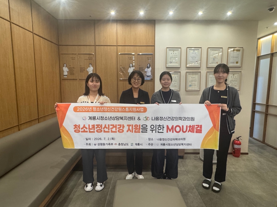 2026. 7. 1~2.(수,목)_계룡시청소년상담복지센터, 정신건강의학과와 업무협약 체결(1).jpg 이미지