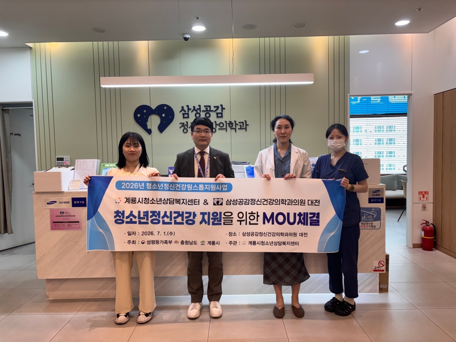 2026. 7. 1~2.(수,목)_계룡시청소년상담복지센터, 정신건강의학과와 업무협약 체결(2).jpg 이미지