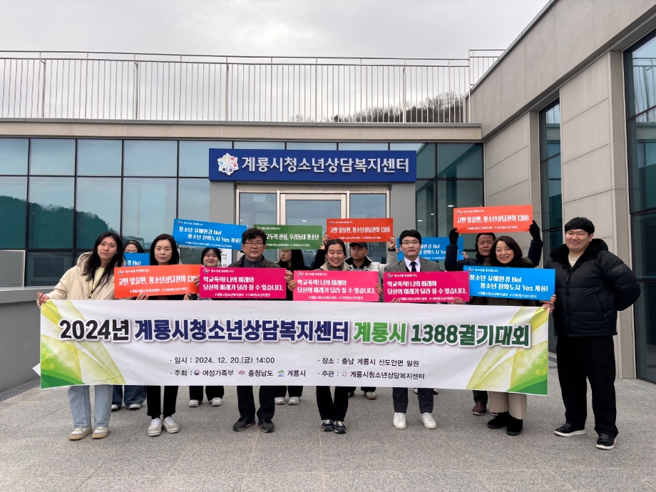 계룡시청소년상담복지센터, 2024년 계룡시 1388궐기대회 실시 이미지