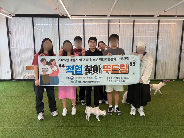 계룡시학교밖청소년지원센터 꿈드림, ‘직업 찾아 뚜드림’ 프로그램 운영 이미지