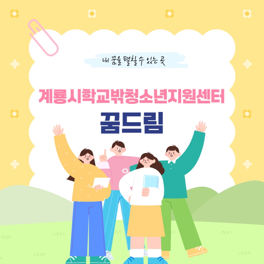 계룡시꿈드림.jpg 이미지