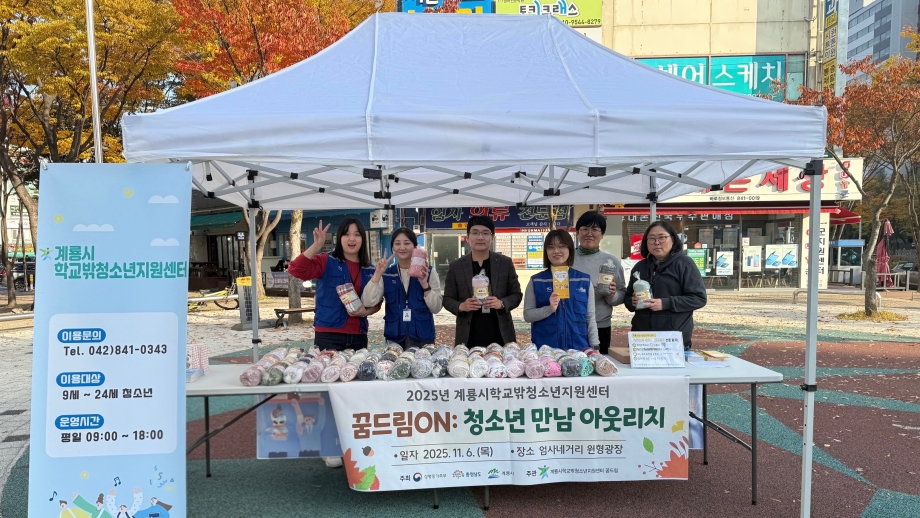 계룡시학교밖청소년지원센터, 「꿈드림 ON: 청소년 만남 아웃리치」 운영 이미지