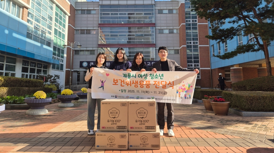 계룡시학교밖청소년지원센터 꿈드림, 여성청소년 보건위생용품 2차 전달식 이미지