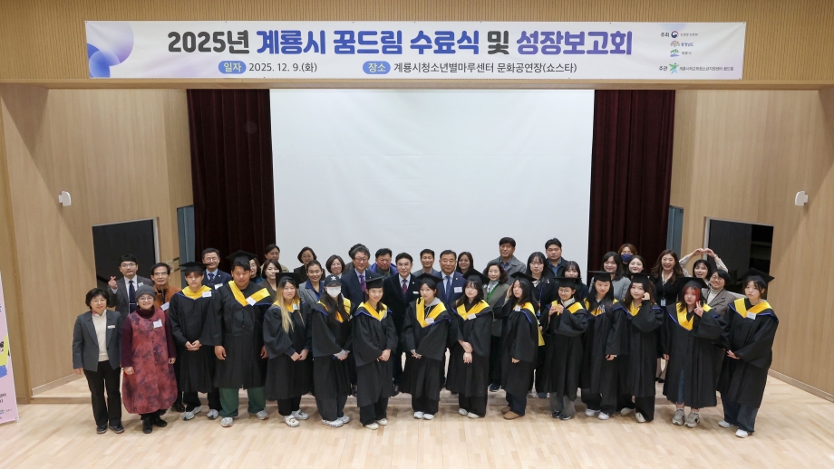 2025년 계룡시 꿈드림 수료식 및 성장보고회.jpg 이미지