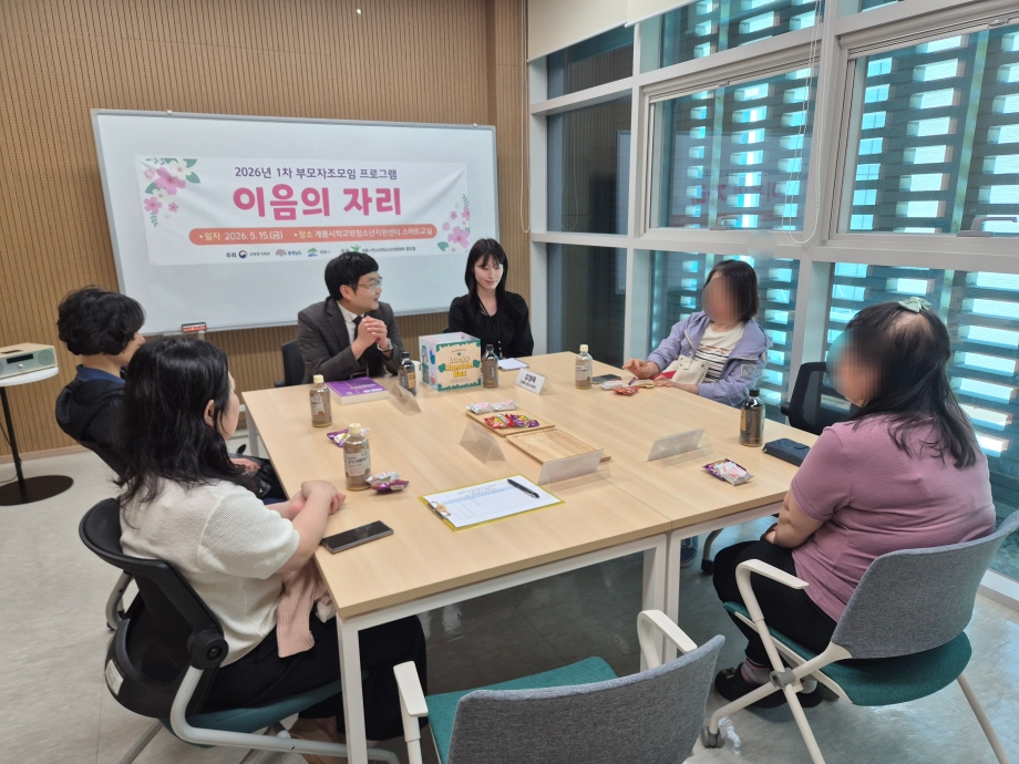 계룡시학교밖청소년지원센터 꿈드림, 서로의 경험이 힘이 되는 2026년 1차 부모자조모임 「이음의 자리」 운영 이미지