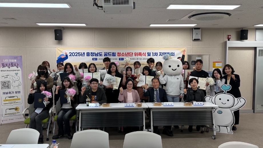 2025년 충청남도 꿈드림 청소년단 위촉식 이미지