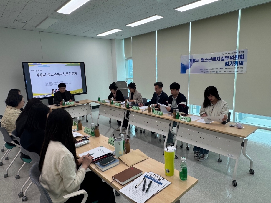 2025년 청소년안전망 제1차 계룡시 청소년복지실무위원회 정기회의 진행 이미지