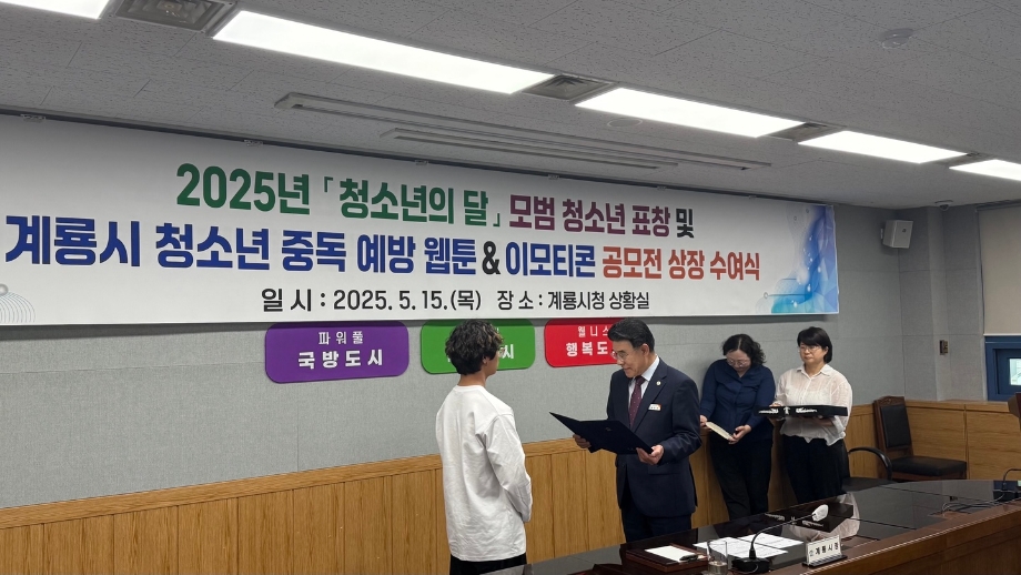 2025년 「청소년의 달」 모범 청소년 표창 및 계룡시 청소년 중독 예방 웹툰&이모티콘 공모전 상장 수여식 참석 이미지