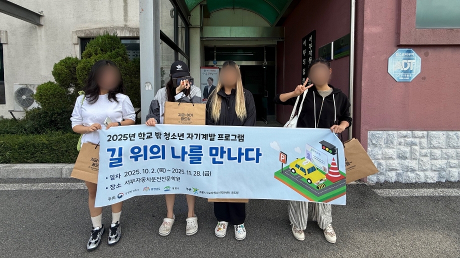 🚗2025년 학교 밖 청소년 자기계발 프로그램 「길 위의 나를 만나다」 운영 이미지