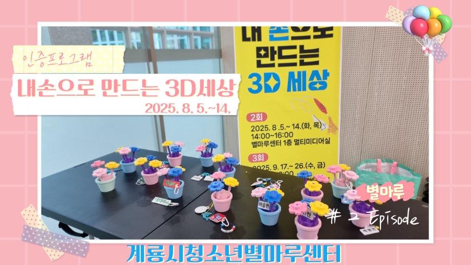 [인증프로그램]내 손으로 만드는 3D세상 2회차 이미지