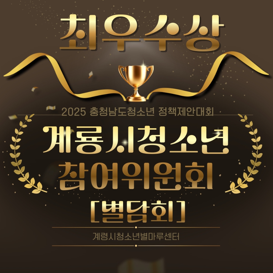 2025 제6회 충청남도 청소년 정책제안대회’ 본선 - 계룡시청소년참여위원회 [별담회] 최우수상 수상 이미지