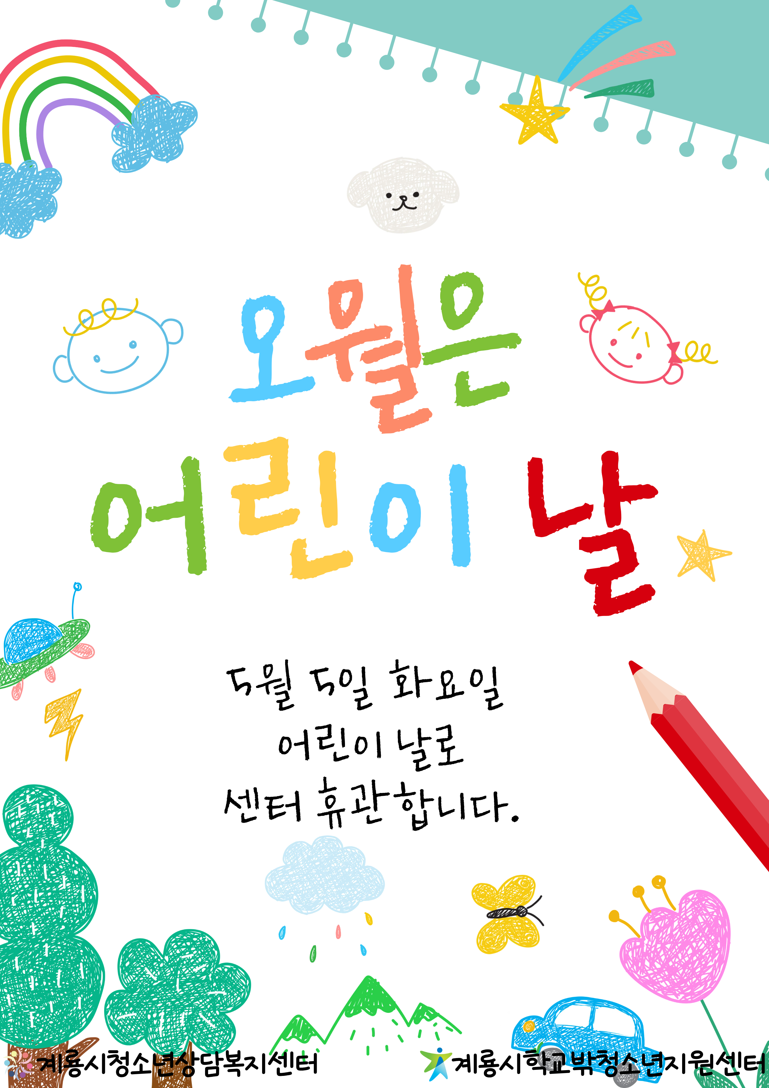어린이날
