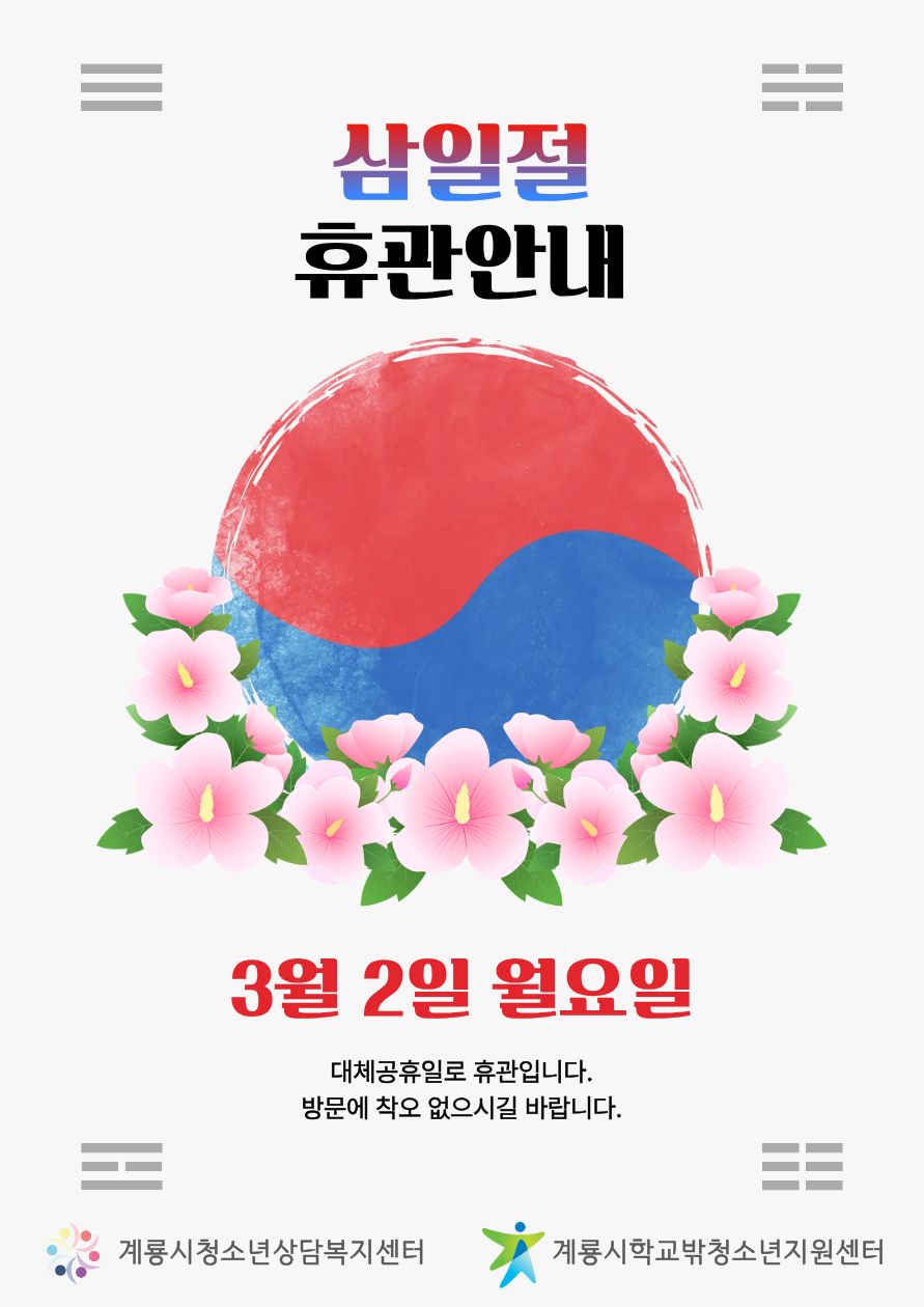 3월 휴관 안내