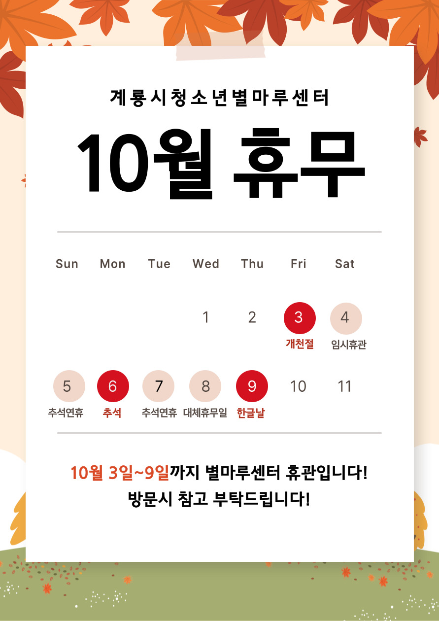 10월 휴관일