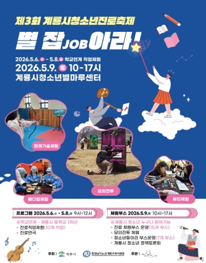2026년 계룡시청소년진로축제 제3회 별 잡(JOB)아라!
