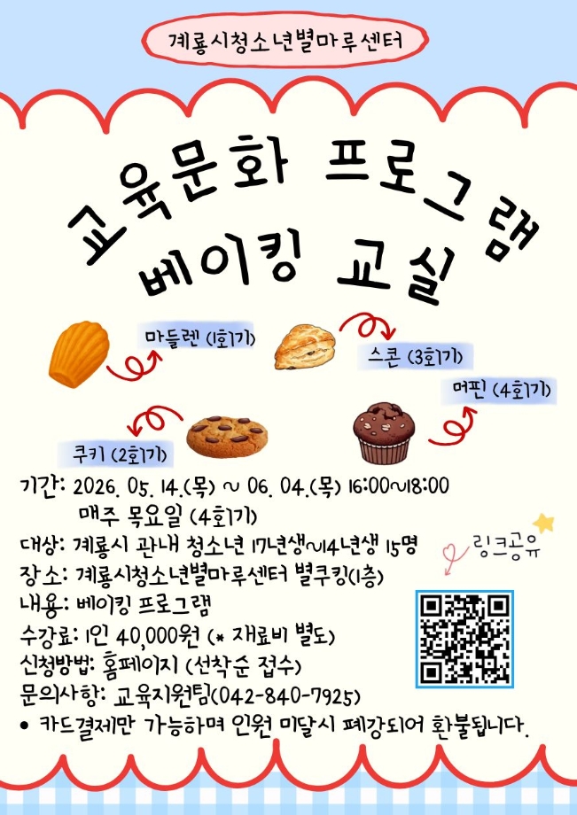 2026년 교육문화프로그램 베이킹교실