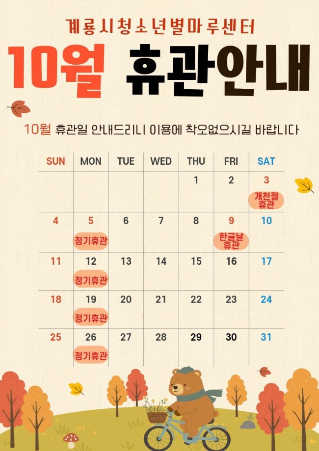 10월 휴관 안내