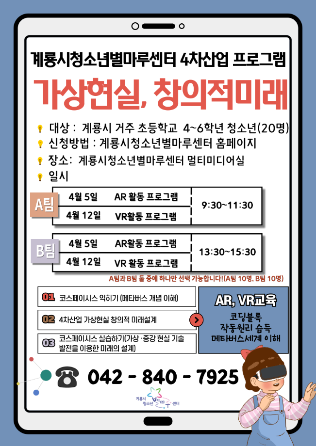 B팀 13시30분 2025년 계룡시청소년별마루센터 4차산업 프로그램 ‘가상현실, 창의적 미래’ 이미지