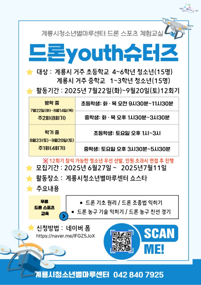 2025년 계룡시청소년별마루센터 청소년 드론미래인재육성사업 ‘드론youth슈터즈’ 이미지