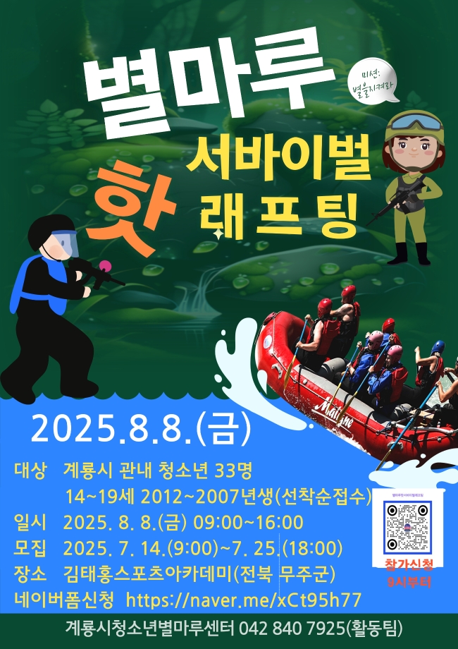 2025 계룡시청소년별마루센터 청소년 수련활동 &apos; 별마루 핫 서바이벌 래프팅&apos; 이미지