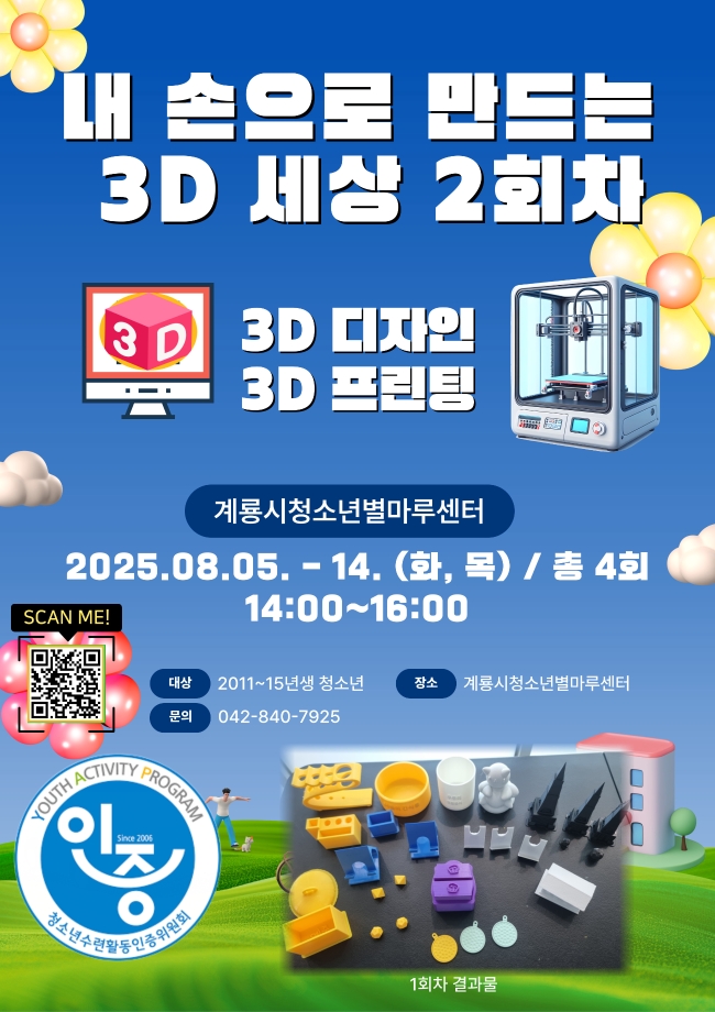 3D디자인 & 3D프린터 프로그램 &apos;내 손으로 만드는 3D 세상&apos; 참가 청소년 모집 이미지