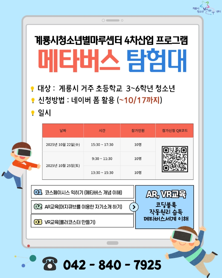 2025년 계룡시청소년별마루센터 4차산업프로그램 ‘메타버스 탐험대’ 이미지