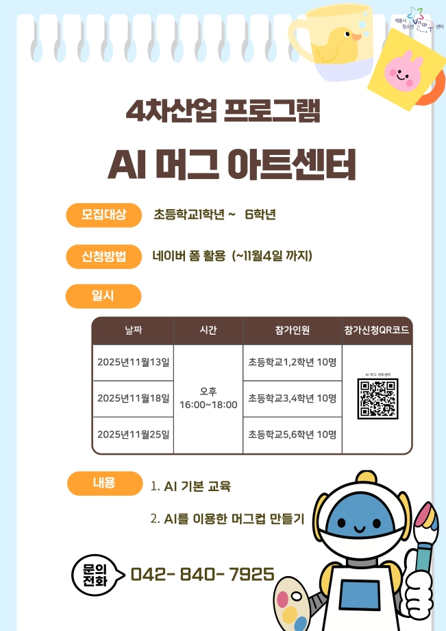 2025년 계룡시청소년별마루센터 4차산업 프로그램 &apos;AI 머그 아트센터&apos; 이미지