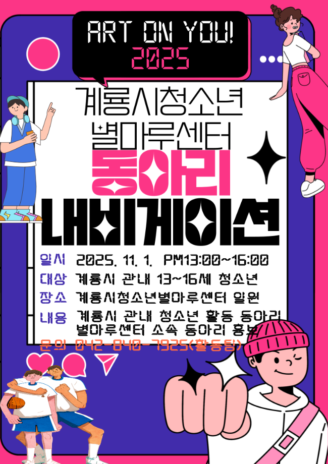 2025 계룡시청소년별마루센터 청소년 동아리 내비게이션 행사 안내 이미지