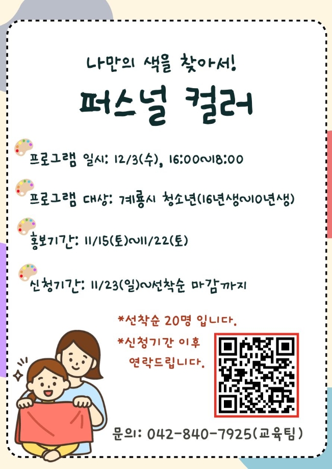 2025년 자기개발 프로그램 퍼스널컬러&#40;초등~중학생&#41; 이미지