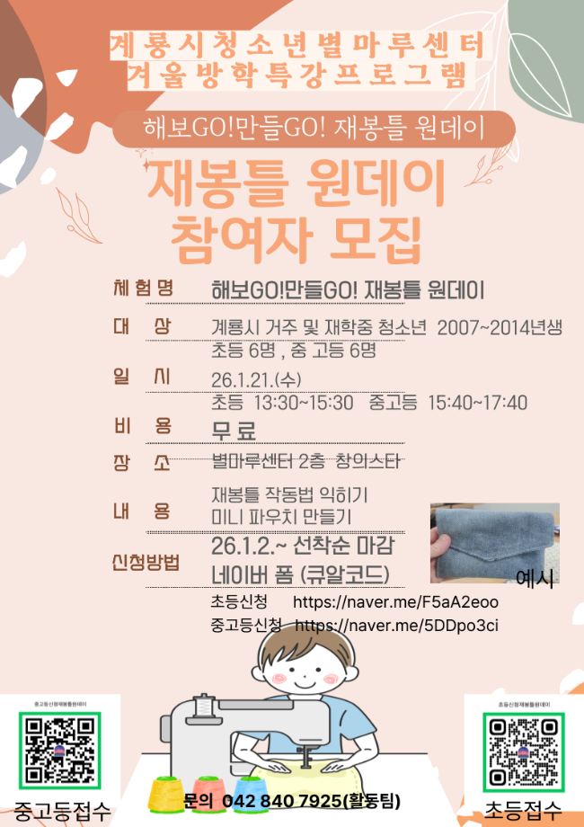 계룡시청소년별마루센터 겨울방학 특강 프로그램 ‘해보GO!만들GO! 재봉틀 원데이’ 이미지