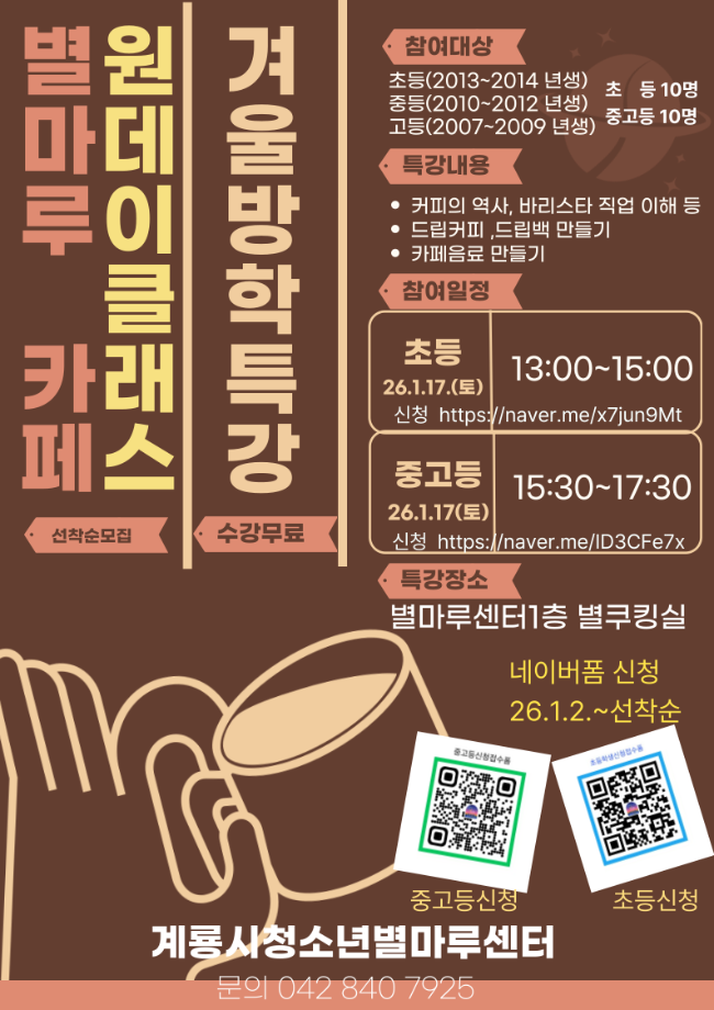 계룡시청소년별마루센터 겨울방학 특강 프로그램  ‘별마루카페 원데이 클래스’ 이미지