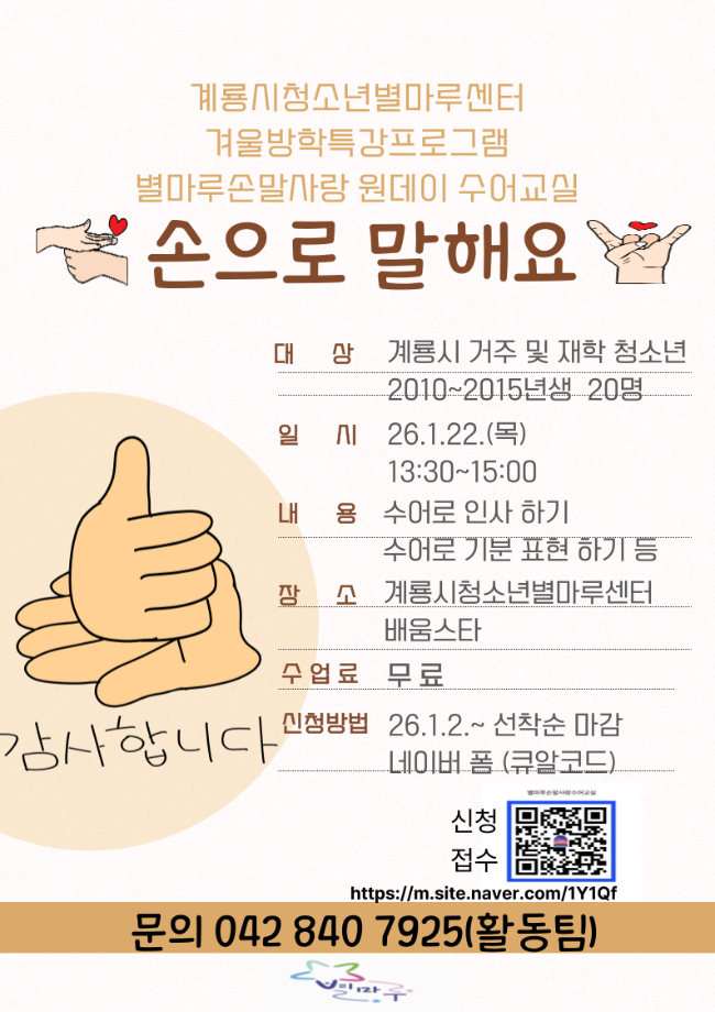 계룡시청소년별마루센터 겨울방학 특강 프로그램  ‘별마루손말사랑원데이 수어교실’「손으로 말해요」 이미지