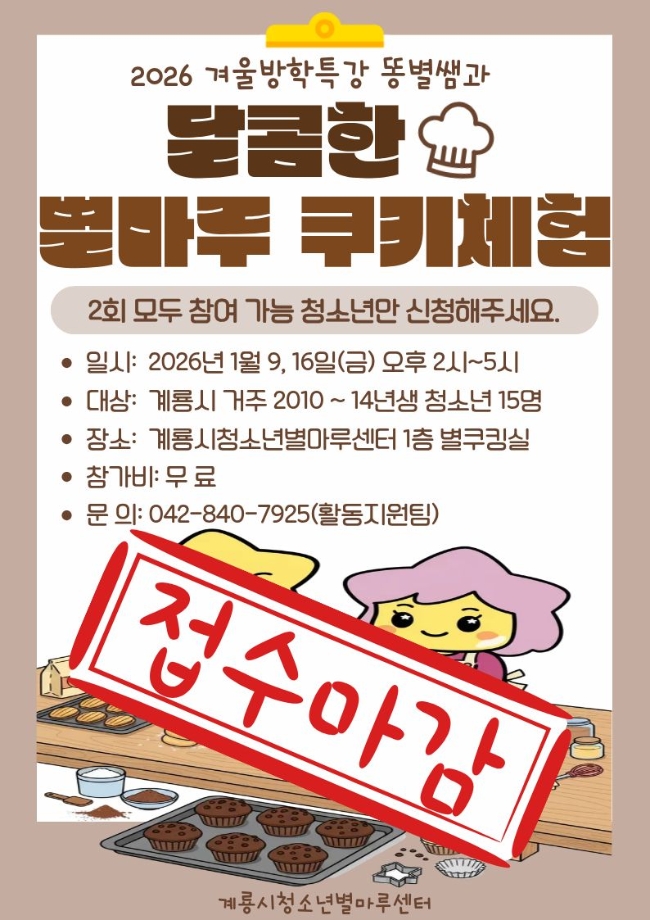 [마감] 2025년 계룡시청소년별마루센터 겨울방학 프로그램 '달콤한별마루' 이미지