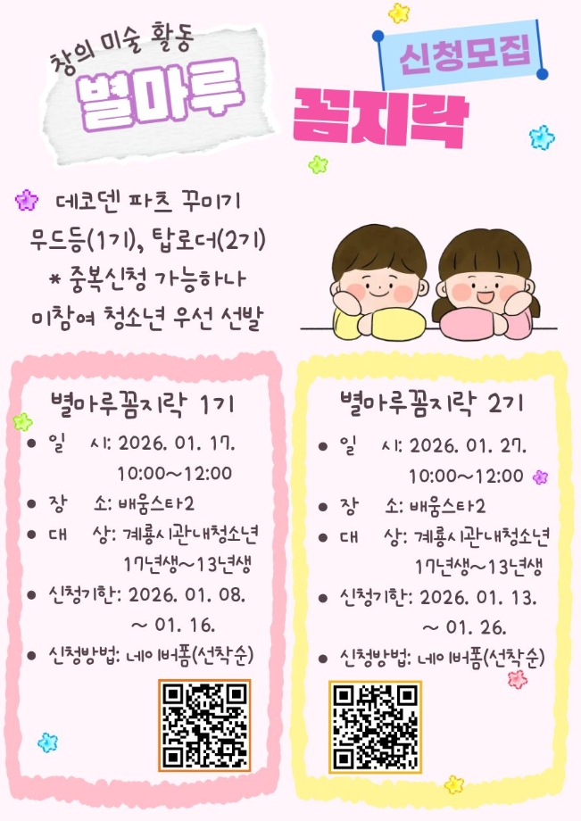 2026년 계룡시청소년별마루센터 방학특강 프로그램 별마루 꼼지락 신청 안내 이미지