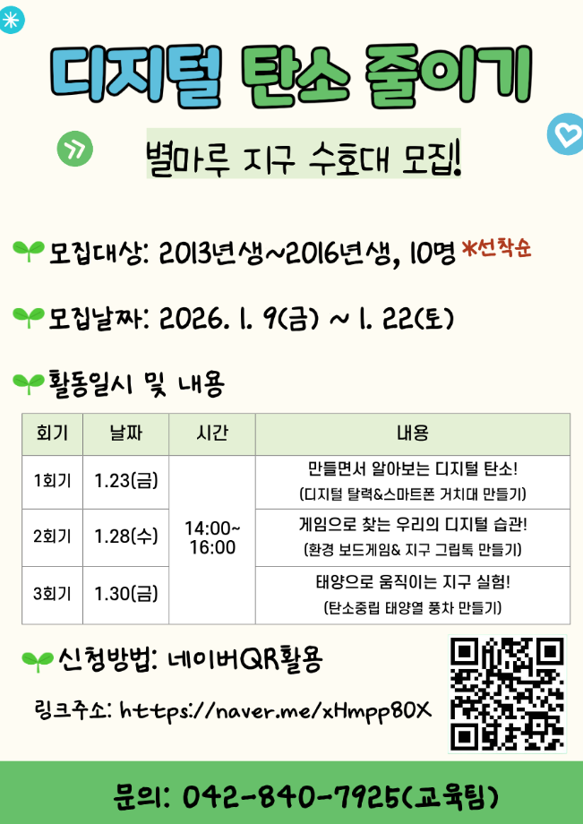 디.탄.줄(디지털탄소줄이기!) 별마루 지구 수호대 프로그램 모집 이미지