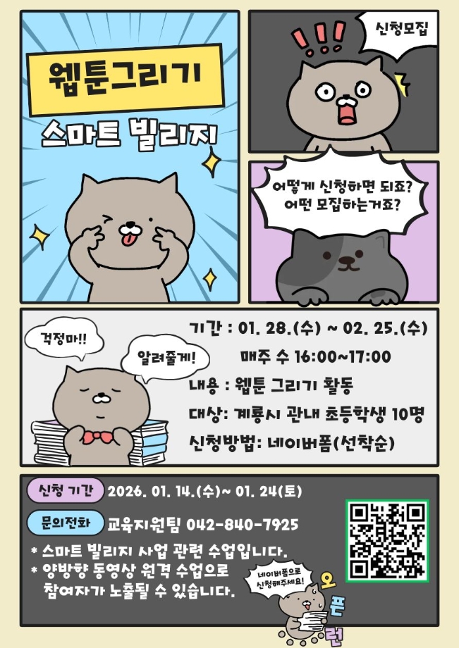 2026년 스마트빌리지 웹툰그리기 신청 안내 이미지