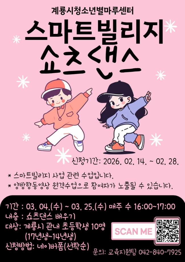 2026년 스마트빌리지 쇼츠댄스 신청 안내 이미지