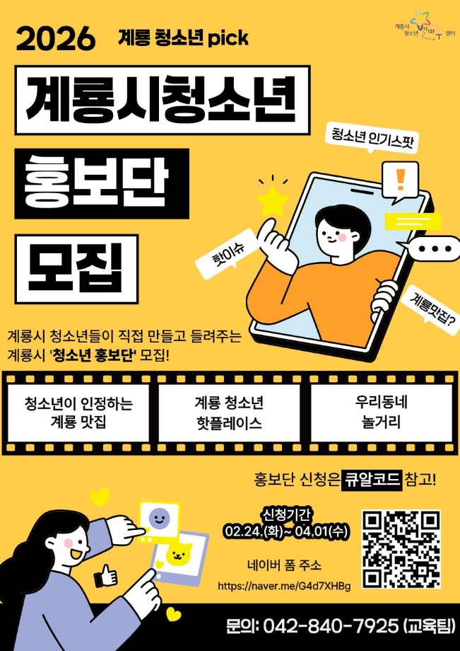 계룡시 청소년 홍보단 모집! 이미지