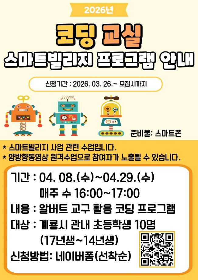 2026년 스마트빌리지 코딩교실 신청 안내 이미지