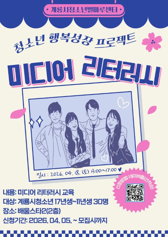 2026년 청소년행복성장프로젝트 미디어 리터러시 교육 프로그램 이미지