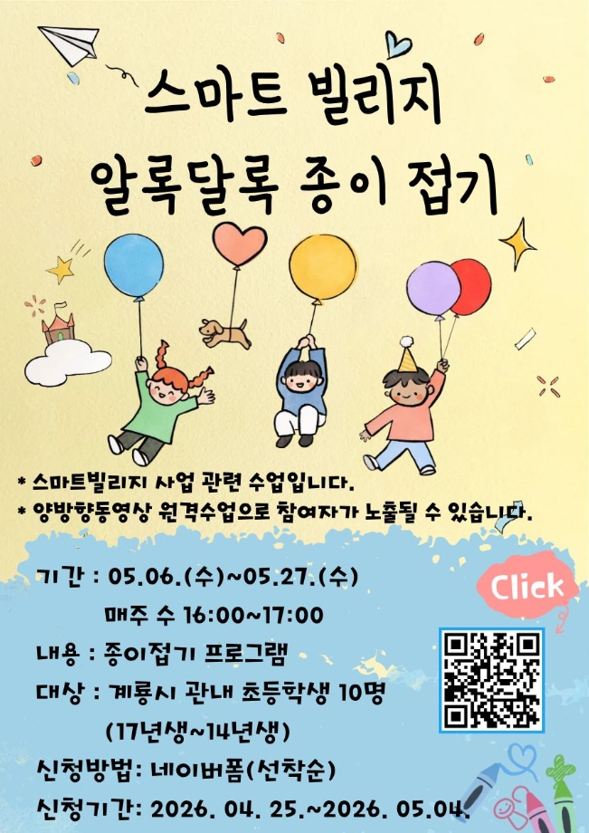 2026년 스마트빌리지 알록달록 종이접기 신청 안내 이미지