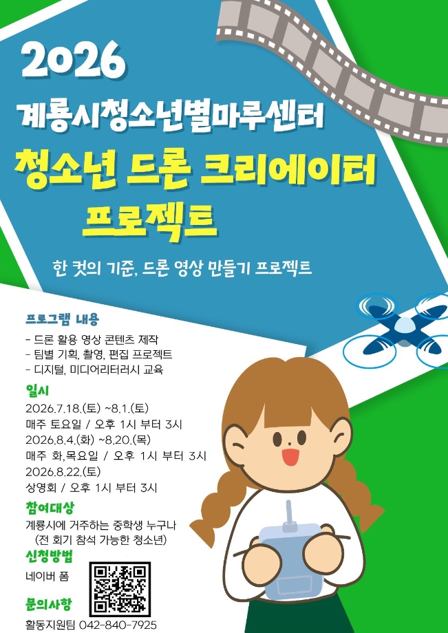 2026년 계룡시청소년별마루센터 청소년 드론 크리에이터 프로젝트 이미지