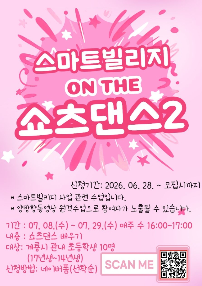 2026년 스마트빌리지 쇼츠댄스2 신청 안내 이미지