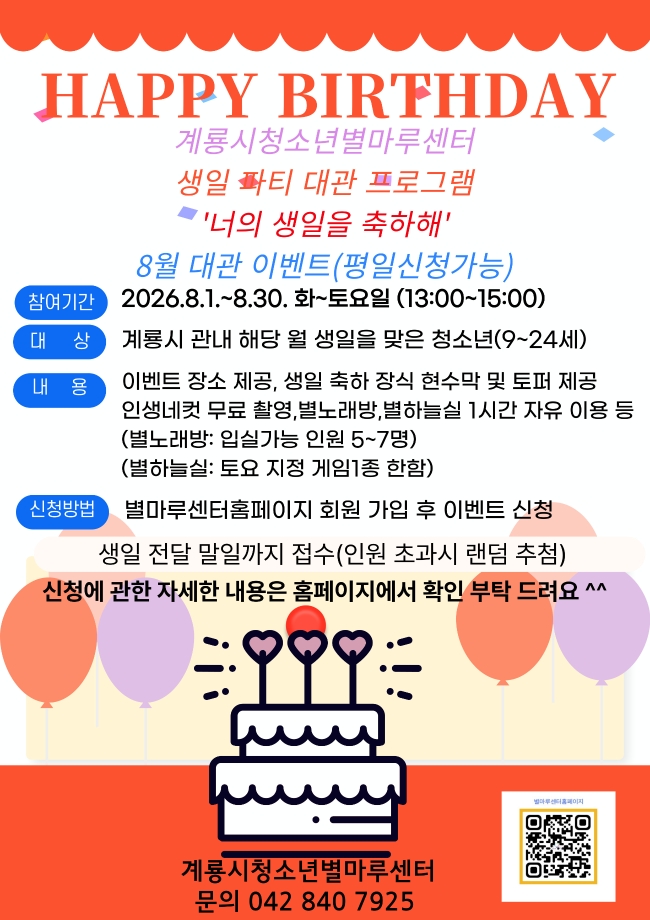 2026 별마루 생일 이벤트 '너의 생일을 축하해' (8월 생일자 신청) 평일 신청 가능 이미지