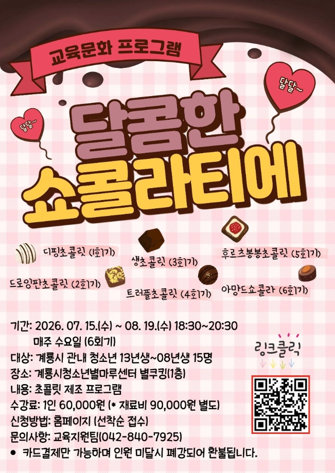 2026년 교육문화 프로그램 달콤한 쇼콜라티에 이미지