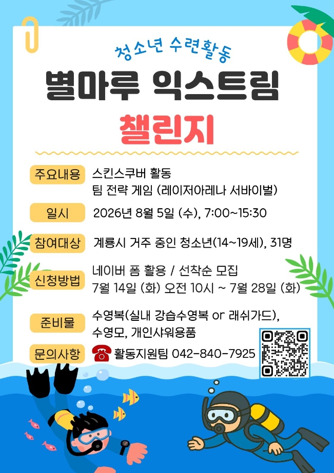 2026년 계룡시청소년별마루센터 수련활동 ‘별마루 익스트림 챌린지’ 이미지
