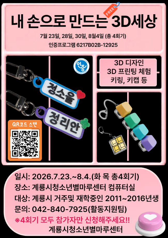 3D디자인 & 3D프린터 프로그램 '내 손으로 만드는 3D 세상' 참가 청소년 모집 이미지