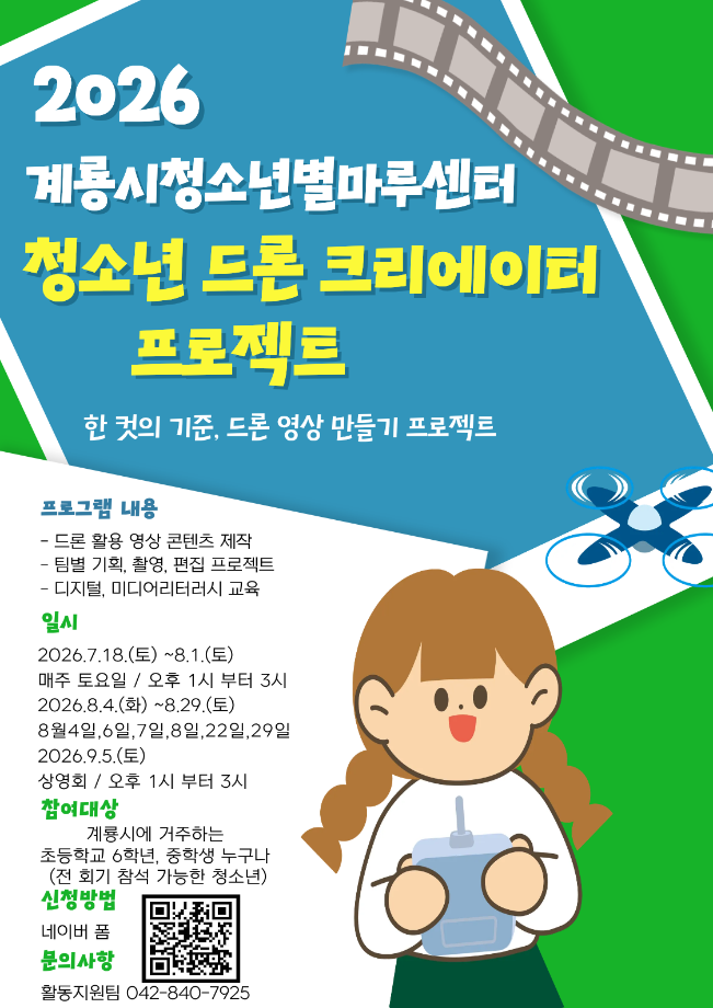 2026년 계룡시청소년별마루센터 청소년 드론 크리에이터 프로젝트 이미지